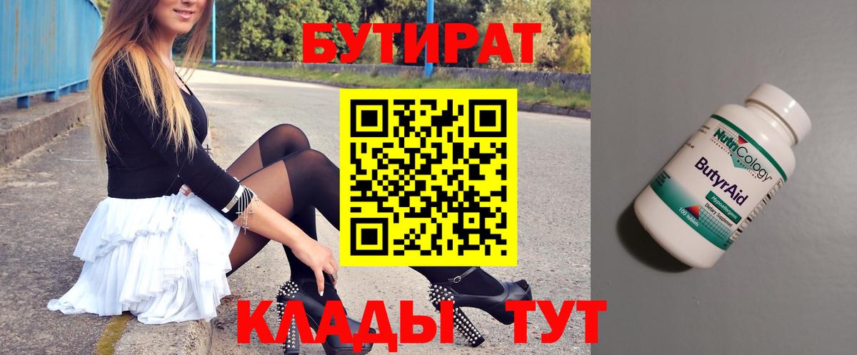 БУТИРАТ Butirat Новоалтайск