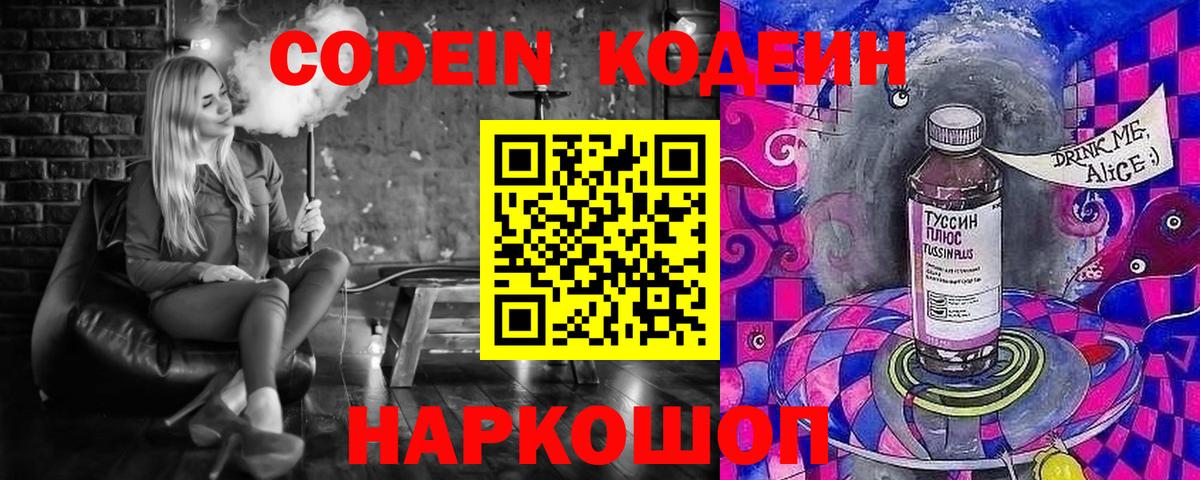 Codein напиток Lean (лин) Новоалтайск