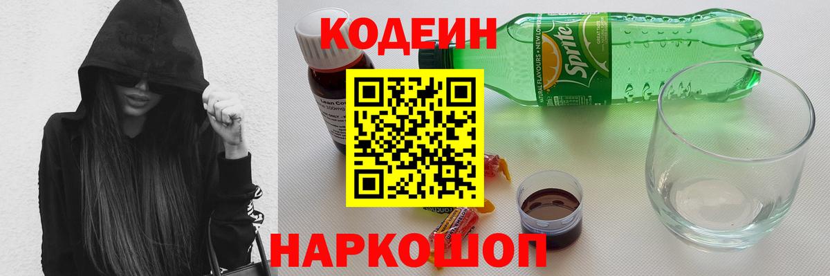Codein напиток Lean (лин)  Codein Purple Drank  Вход с VPN  Новоалтайск 